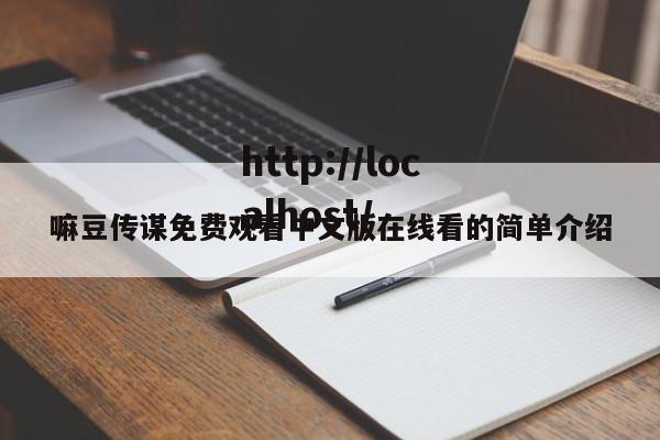 嘛豆传谋免费观看中文版在线看的简单介绍