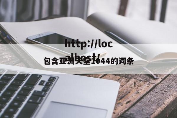 包含亚洲天堂1044的词条